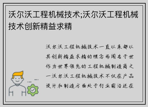沃尔沃工程机械技术;沃尔沃工程机械技术创新精益求精