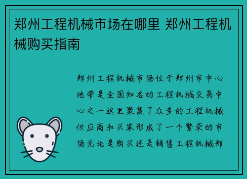 郑州工程机械市场在哪里 郑州工程机械购买指南